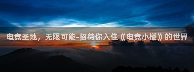 小艾电竞：电竞圣地，无限可能-招待你入住《电竞小楼》的世界