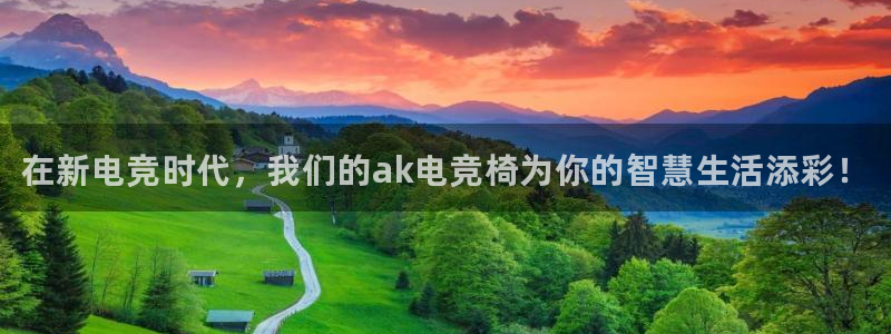 小艾电竞app：在新电竞时代，我们的ak电竞椅为你的智慧生活添彩！